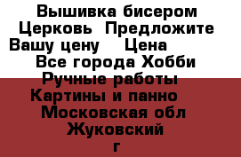 Вышивка бисером Церковь. Предложите Вашу цену! › Цена ­ 8 000 - Все города Хобби. Ручные работы » Картины и панно   . Московская обл.,Жуковский г.